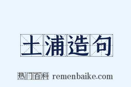 土浦造句是什么意思的图片